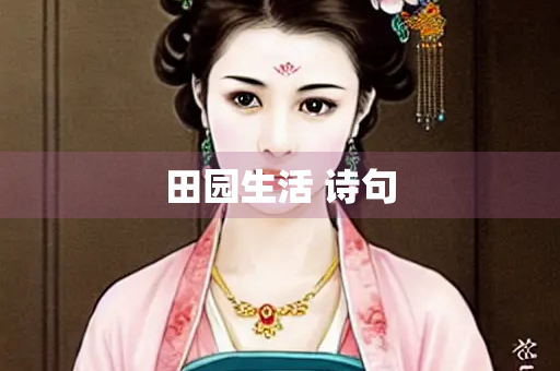田园生活 诗句