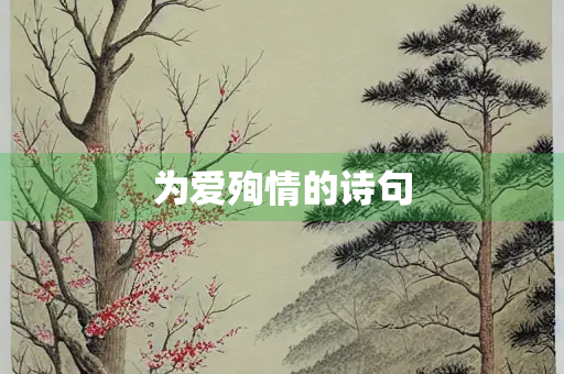 为爱殉情的诗句