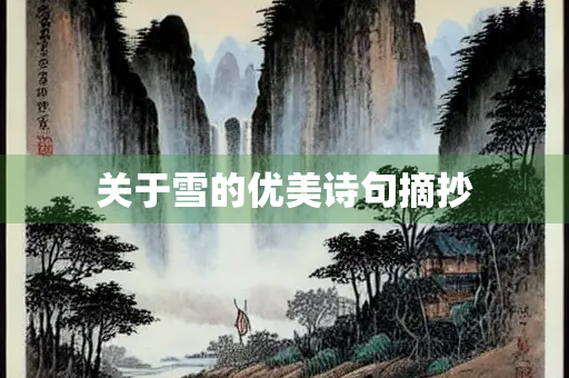 关于雪的优美诗句摘抄