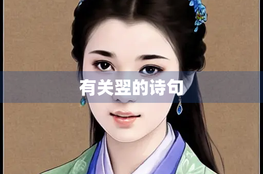 有关翌的诗句