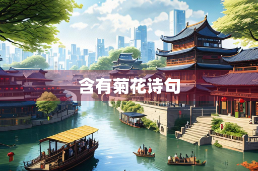 含有菊花诗句