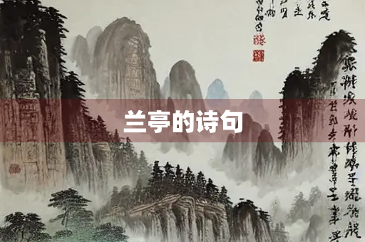 兰亭的诗句