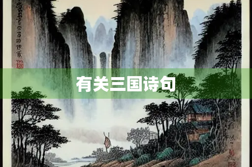 有关三国诗句