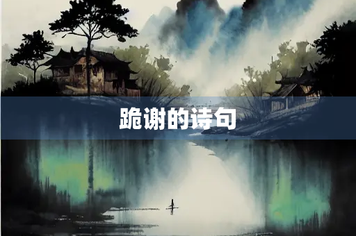 跪谢的诗句