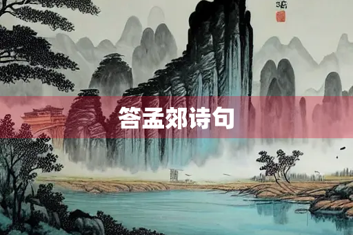 答孟郊诗句