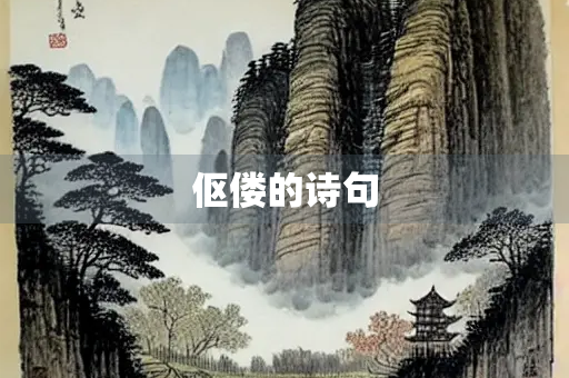 伛偻的诗句