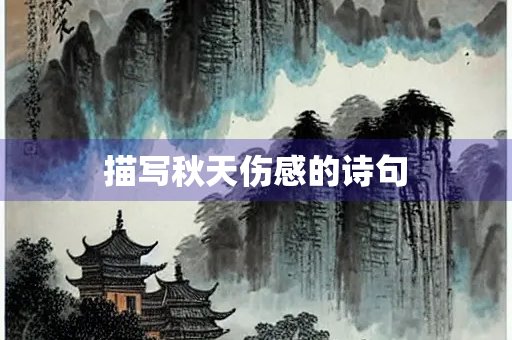 描写秋天伤感的诗句