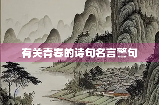 有关青春的诗句名言警句