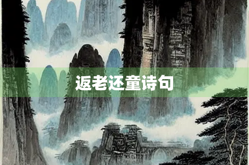 返老还童诗句