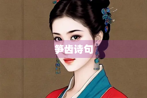 笋齿诗句