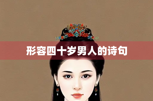 形容四十岁男人的诗句