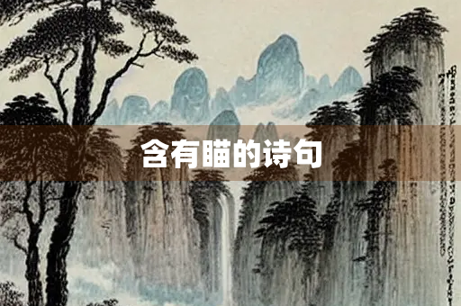 含有瞄的诗句