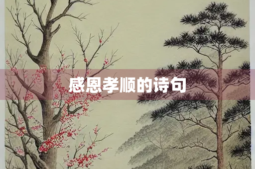 感恩孝顺的诗句