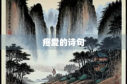 疼爱的诗句