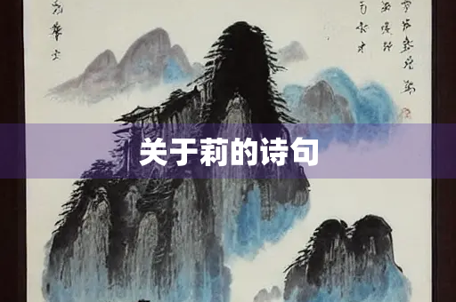 关于莉的诗句
