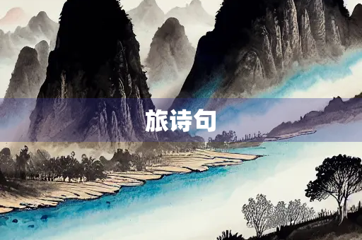 旅诗句