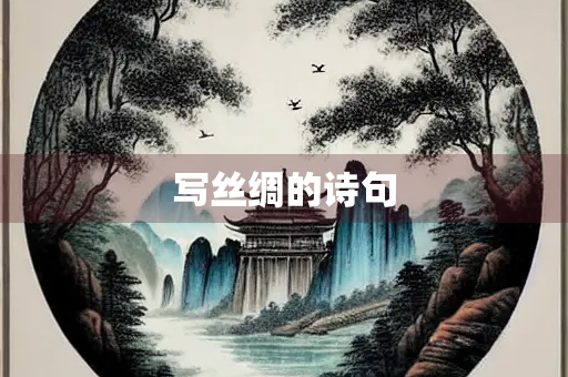 写丝绸的诗句
