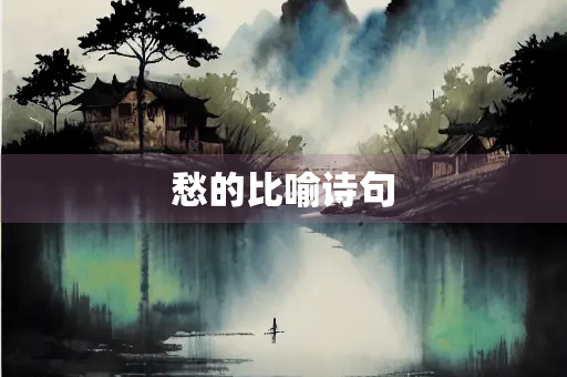 愁的比喻诗句