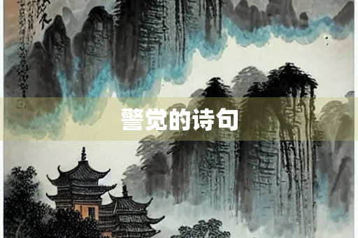 警觉的诗句