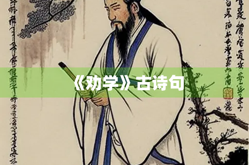 《劝学》古诗句