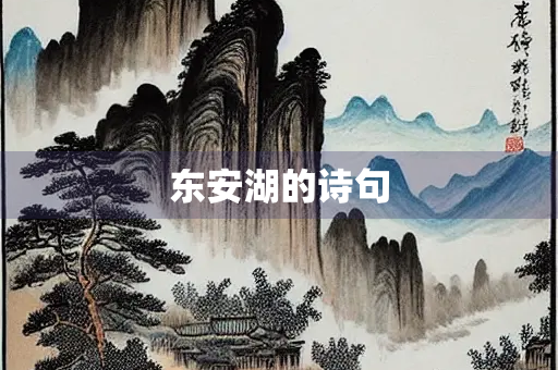 东安湖的诗句