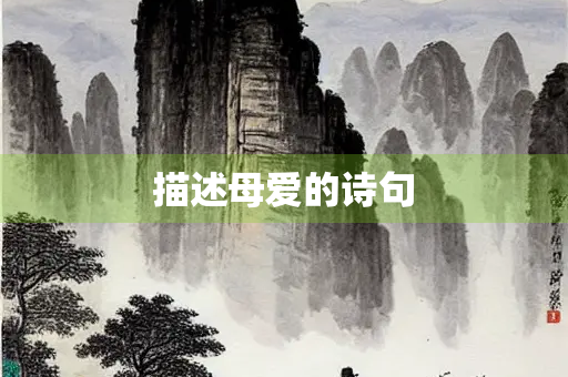 描述母爱的诗句