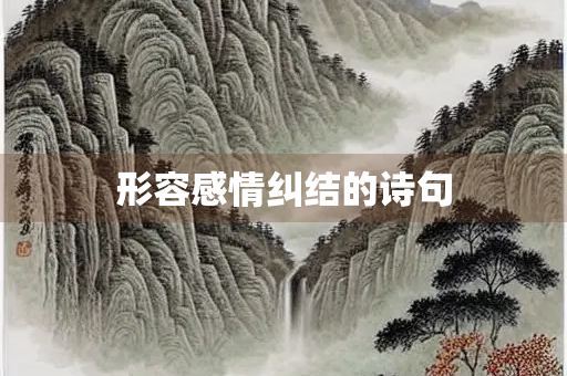 形容感情纠结的诗句