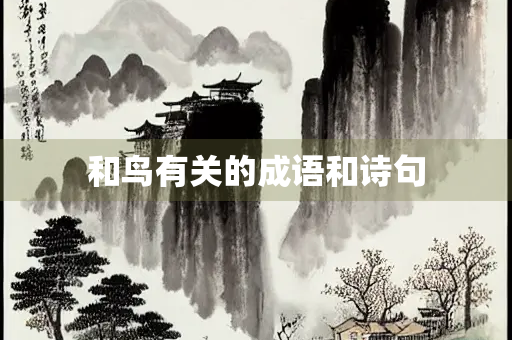 和鸟有关的成语和诗句