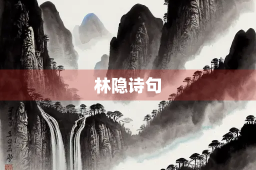 林隐诗句