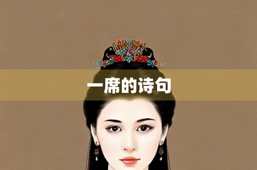 一席的诗句