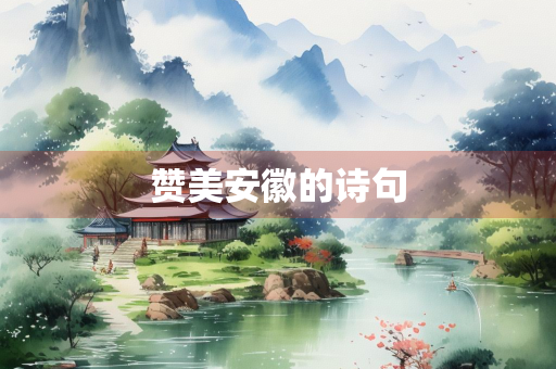 赞美安徽的诗句