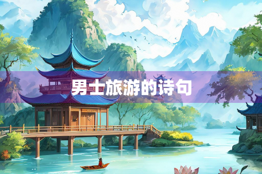 男士旅游的诗句
