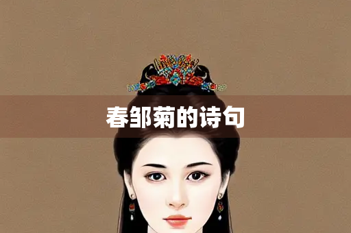 春邹菊的诗句