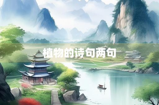 植物的诗句两句