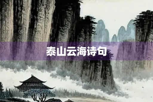 泰山云海诗句