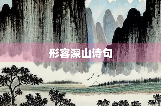 形容深山诗句