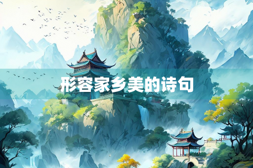 形容家乡美的诗句