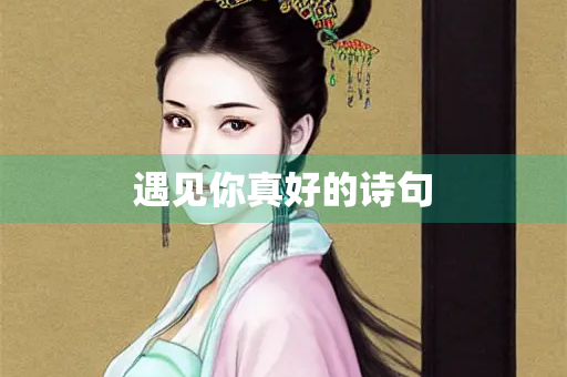 遇见你真好的诗句