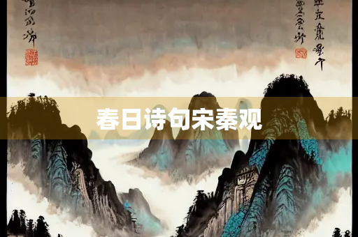 春日诗句宋秦观