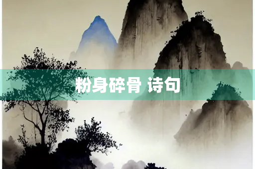 粉身碎骨 诗句
