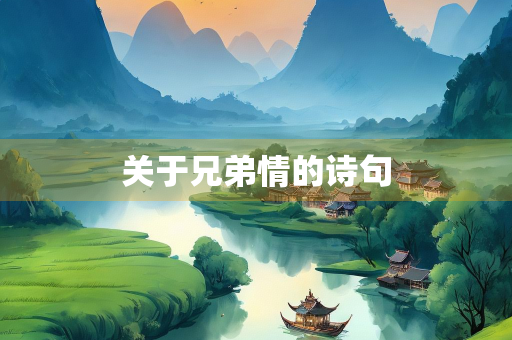关于兄弟情的诗句