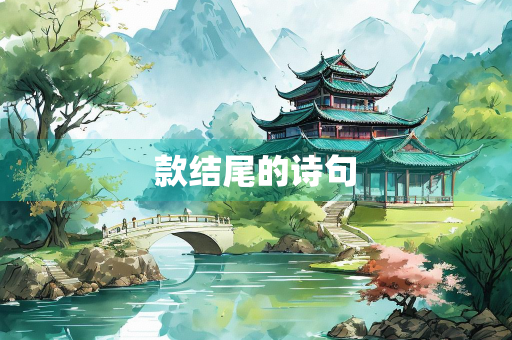 款结尾的诗句