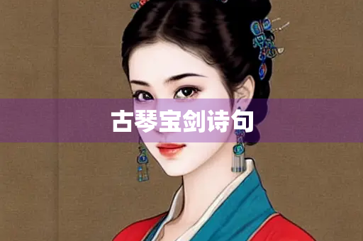 古琴宝剑诗句