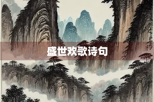 盛世欢歌诗句
