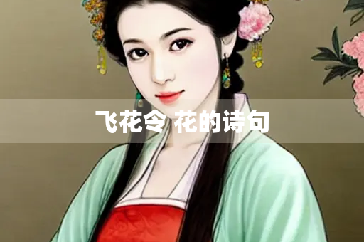 飞花令 花的诗句