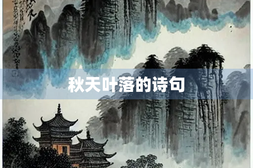 秋天叶落的诗句