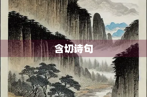 含切诗句