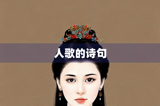 人歌的诗句