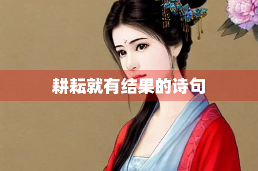 耕耘就有结果的诗句
