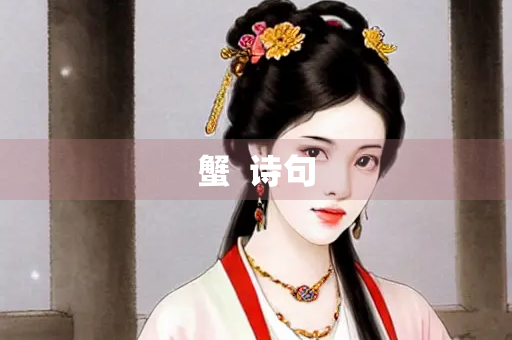 蟹  诗句